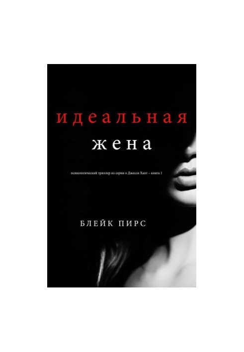 Ідеальна дружина: психологічний трилер з серії про Джессі Хант – книга 1