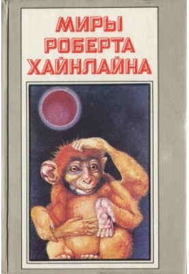 Красная планета. Астронавт Джонс (романы)