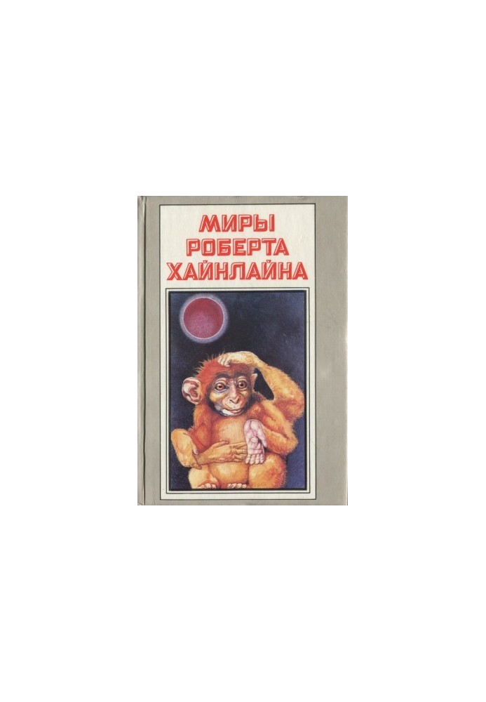 Красная планета. Астронавт Джонс (романы)
