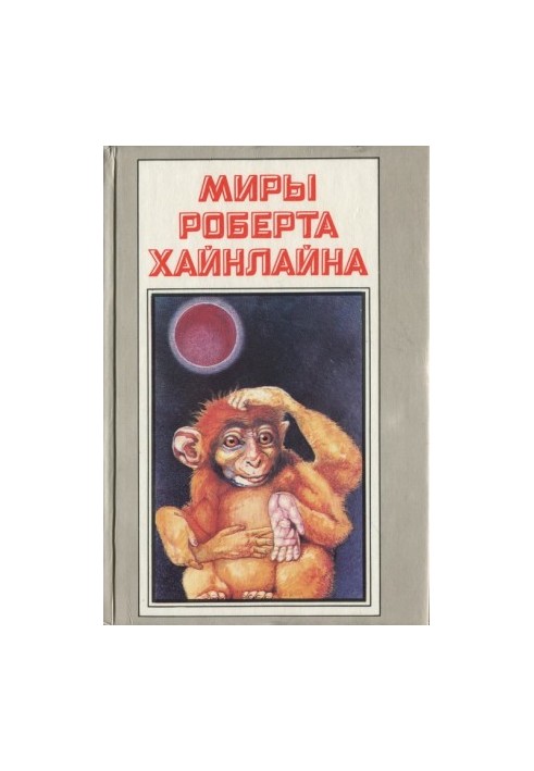 Красная планета. Астронавт Джонс (романы)