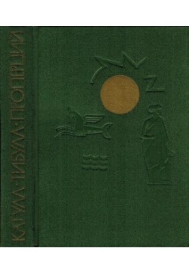Катулл, Тибулл, Проперций - [Сочинения]