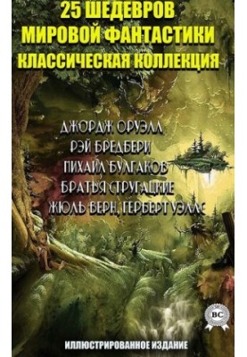 25 шедевров мировой фантастики. Классическая коллекция. Иллюстрированное издание
