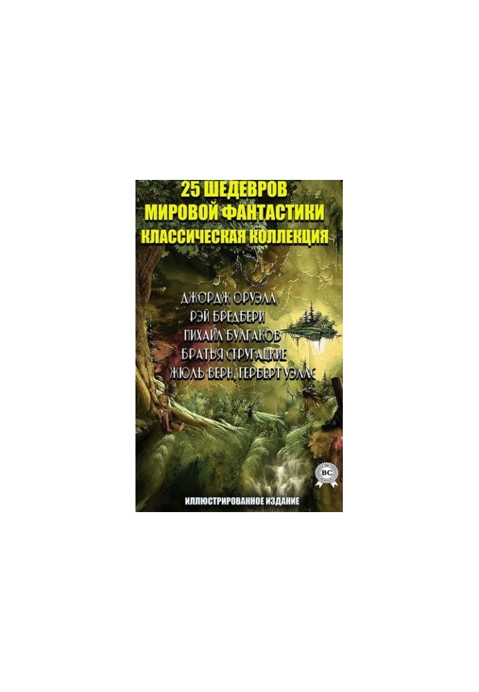 25 шедевров мировой фантастики. Классическая коллекция. Иллюстрированное издание