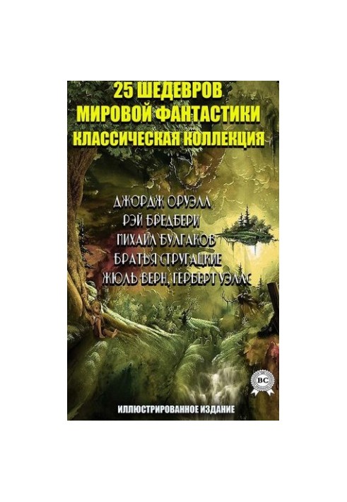 25 шедевров мировой фантастики. Классическая коллекция. Иллюстрированное издание