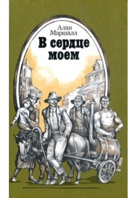В сердце моем
