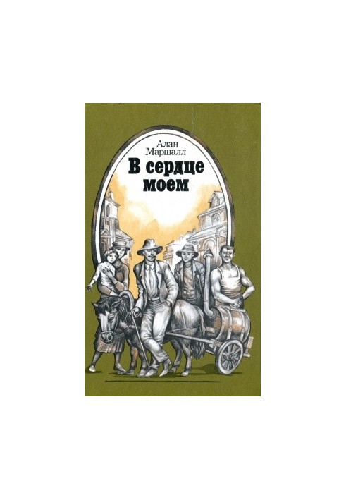 В сердце моем
