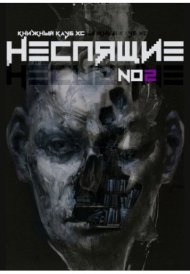 Неспящие № 2
