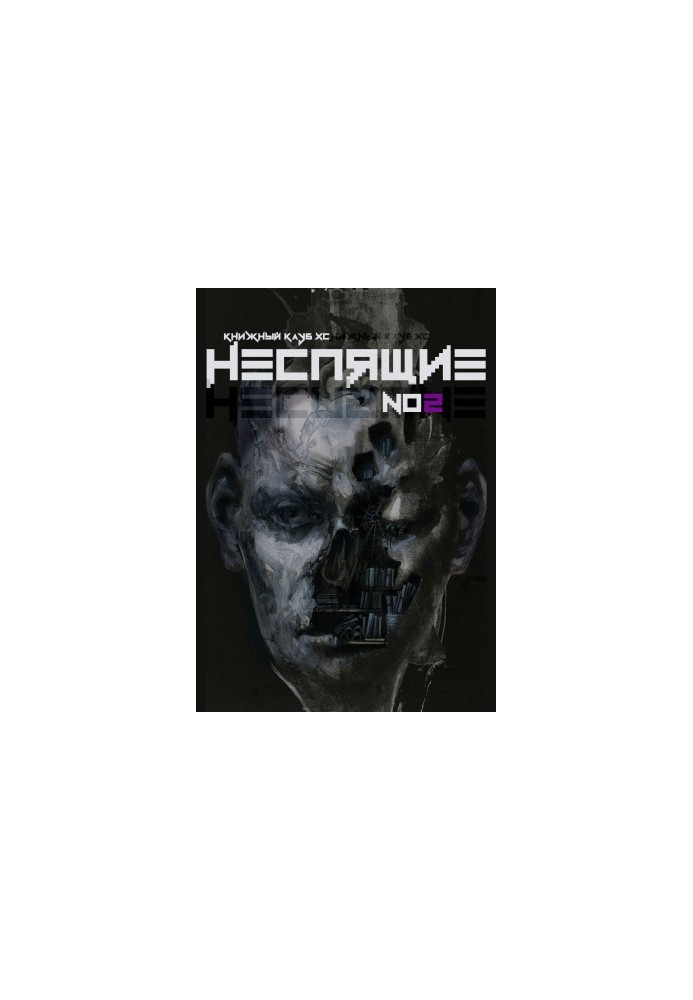 Неспящие № 2