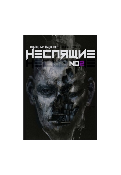 Неспящие № 2