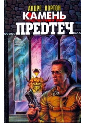 Камень предтеч