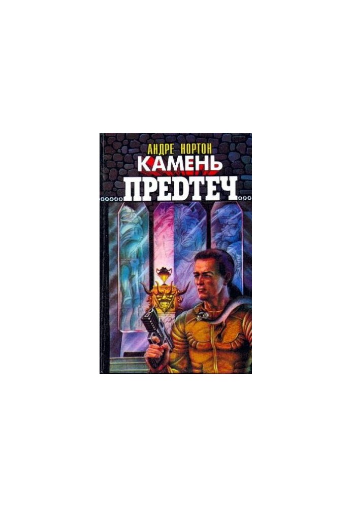 Камень предтеч