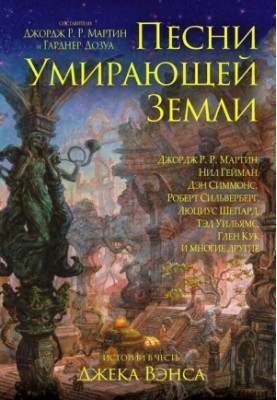 Пісні вмираючої землі. Упорядники Джордж Р. Р. Мартин і Гарднер Дозуа