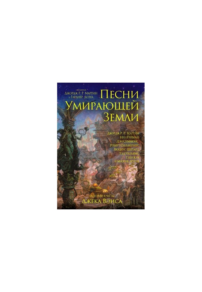 Пісні вмираючої землі. Упорядники Джордж Р. Р. Мартин і Гарднер Дозуа
