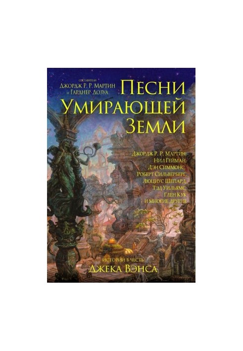 Пісні вмираючої землі. Упорядники Джордж Р. Р. Мартин і Гарднер Дозуа