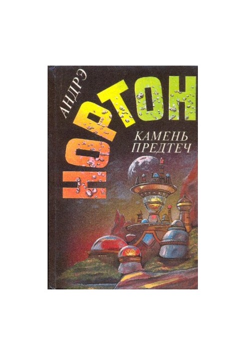 Камень предтеч. Звёзды, не нанесённые на карты