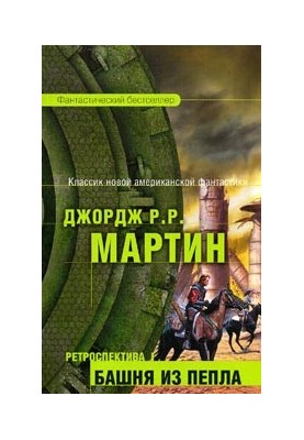 Башня Пепла