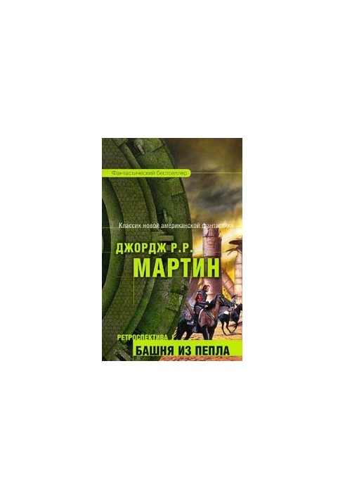 Башня Пепла