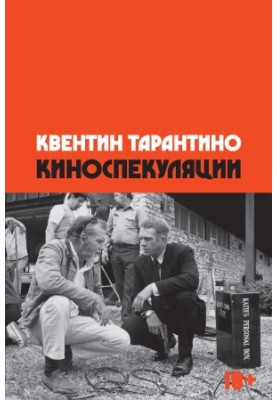 Киноспекуляции