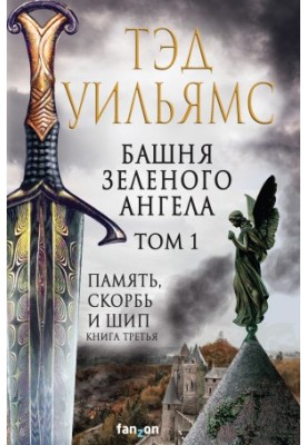 Башня Зеленого Ангела. Том 1