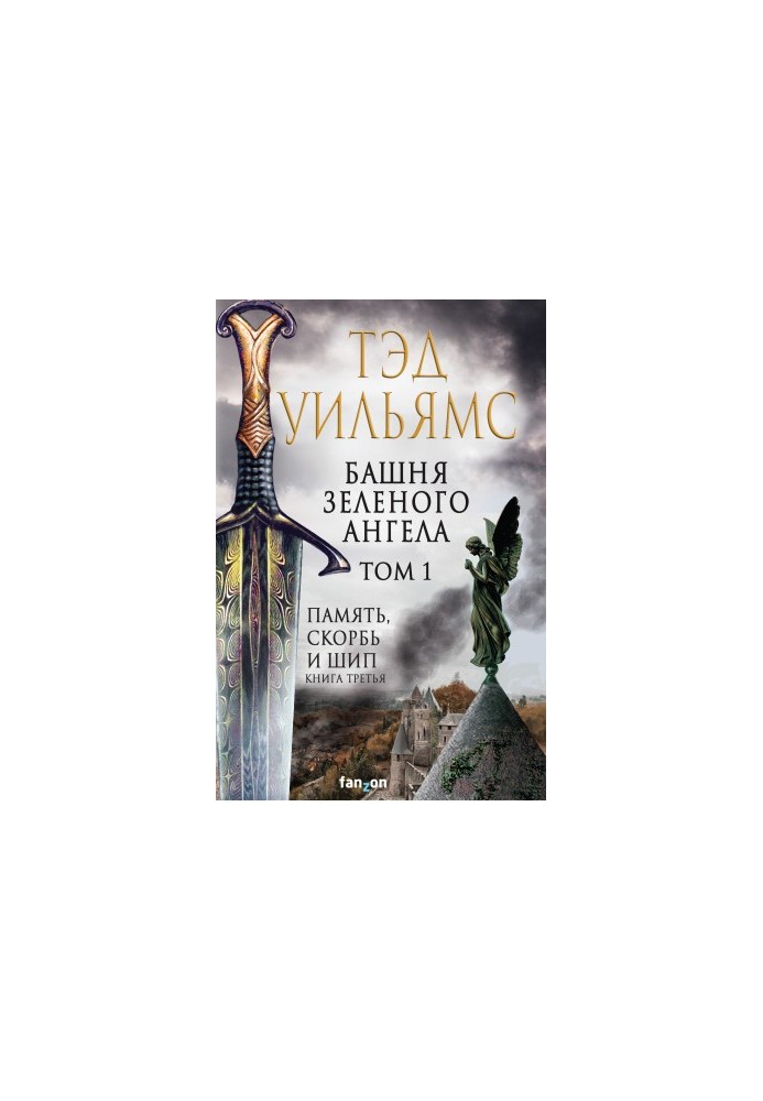 Башня Зеленого Ангела. Том 1