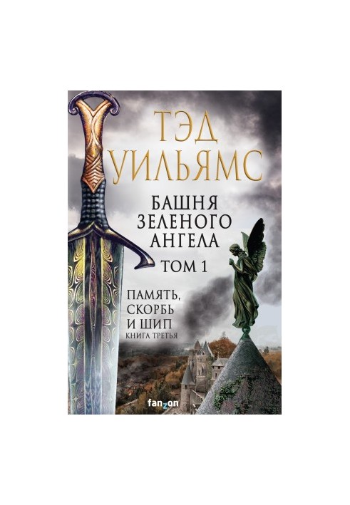 Башня Зеленого Ангела. Том 1