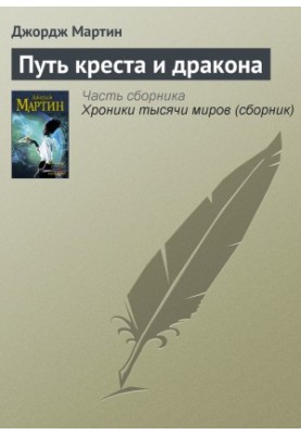 Шлях хреста і дракона