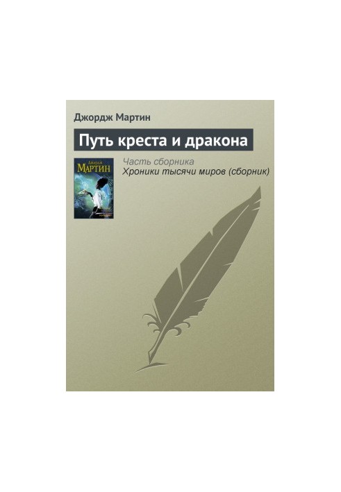 Шлях хреста і дракона