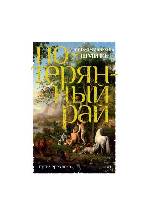 Потерянный рай