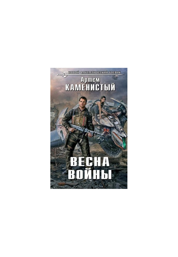 Весна войны