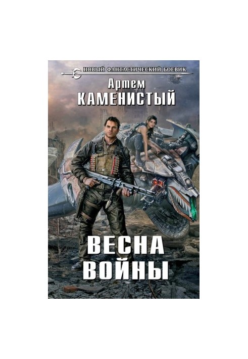 Весна войны