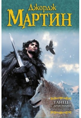 Dance with Dragons. Book 2. Sparks over Ashes (Song of Ice and Fire 5)