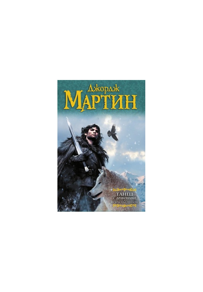 Dance with Dragons. Book 2. Sparks over Ashes (Song of Ice and Fire 5)
