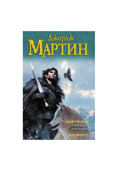 Dance with Dragons. Book 2. Sparks over Ashes (Song of Ice and Fire 5)