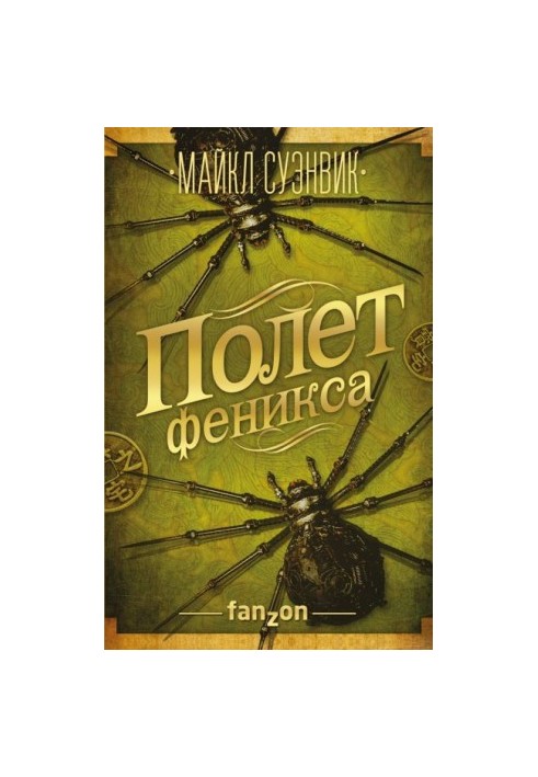 Політ фенікса