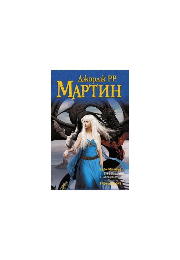 Танець з драконами. Книга 1. Мрії та пил
