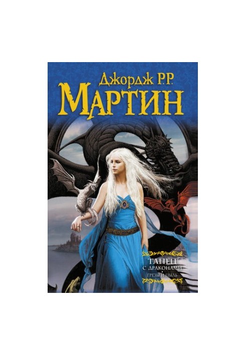 Танець з драконами. Книга 1. Мрії та пил