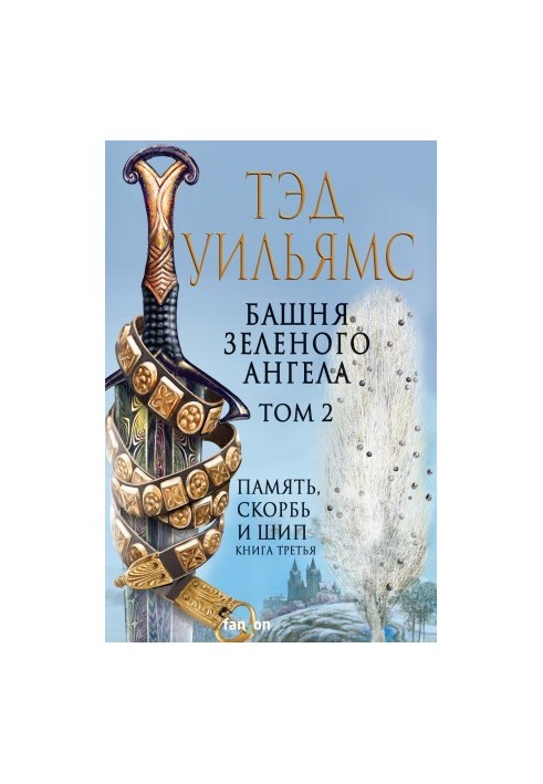 Вежа Зеленого Ангела. Том 2