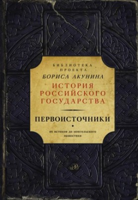 Primary sources: Tale of temporary years. Galician-Volyn Chronicle (collection)
