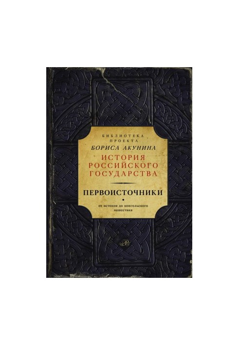 Primary sources: Tale of temporary years. Galician-Volyn Chronicle (collection)