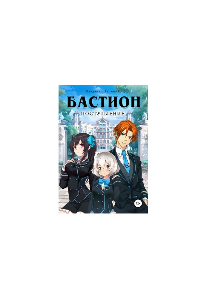 Bastion: arrival