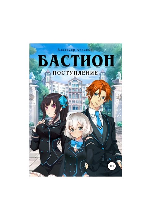 Bastion: arrival