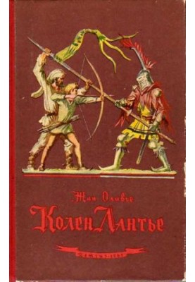 Колен Лантье