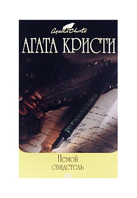 Німий свідок