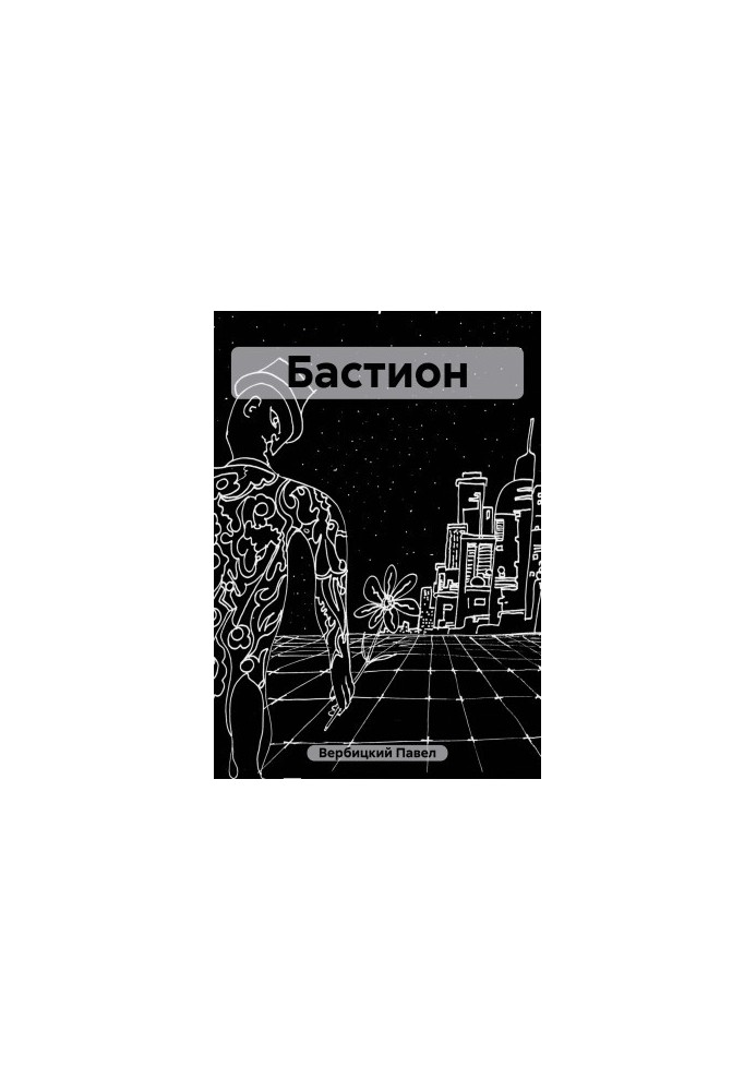 Бастион