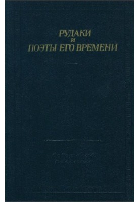 Рудакі та поети його часу