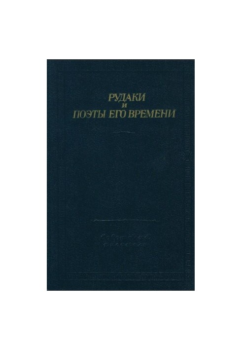 Рудакі та поети його часу