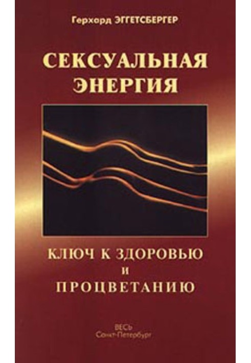 Сексуальна енергія Ключ до здоров'я та процвітання