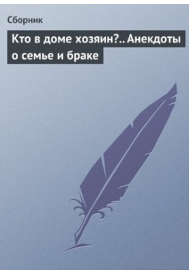 Хто в домі господар?.. Анекдоти про сім'ю та шлюб