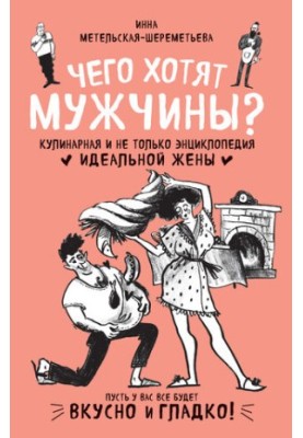 What do men want? Culinary and not only the encyclopedia of the ideal wife