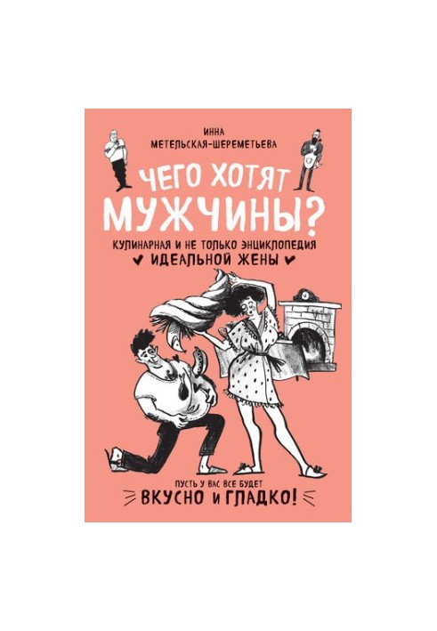 What do men want? Culinary and not only the encyclopedia of the ideal wife